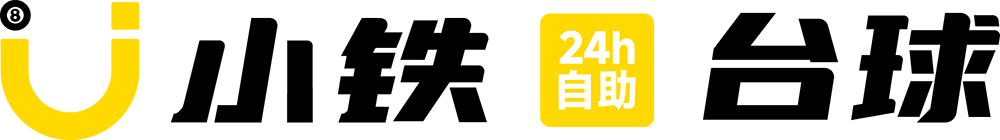 小铁24小时自助台球
