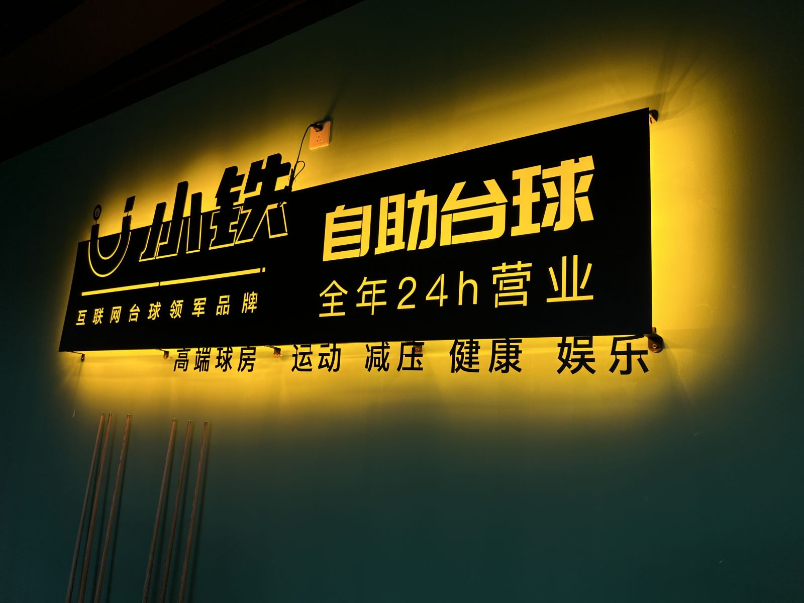 开一家24小时无人自助台球厅，需要投入多少？